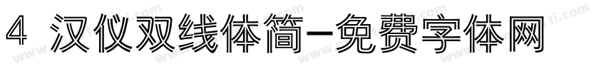 4 汉仪双线体简字体转换
